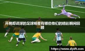 普利希奇：我从小就梦想去欧洲踢球；鲁尼和菲戈都是我的偶像